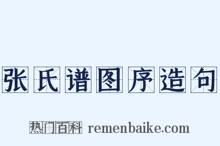 张氏谱图序造句是什么意思的图片